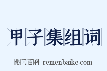 甲子集组词是什么意思的图片